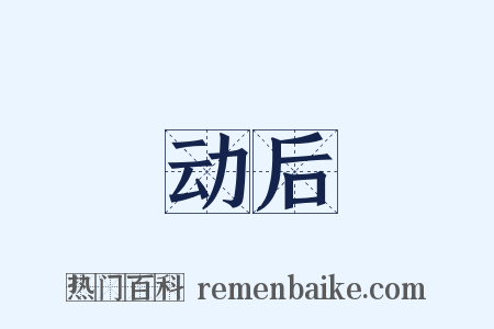 动后是什么意思的图片